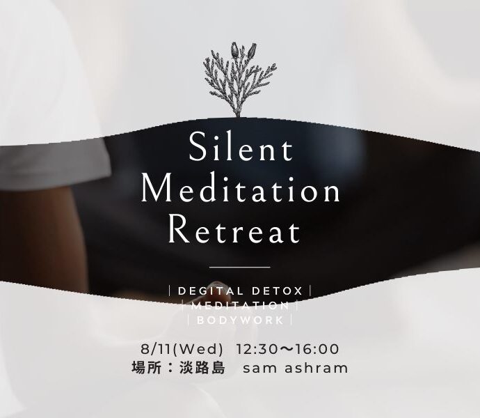 2021/08/11開講（兵庫県 洲本市)【リトリート】Silent Meditation