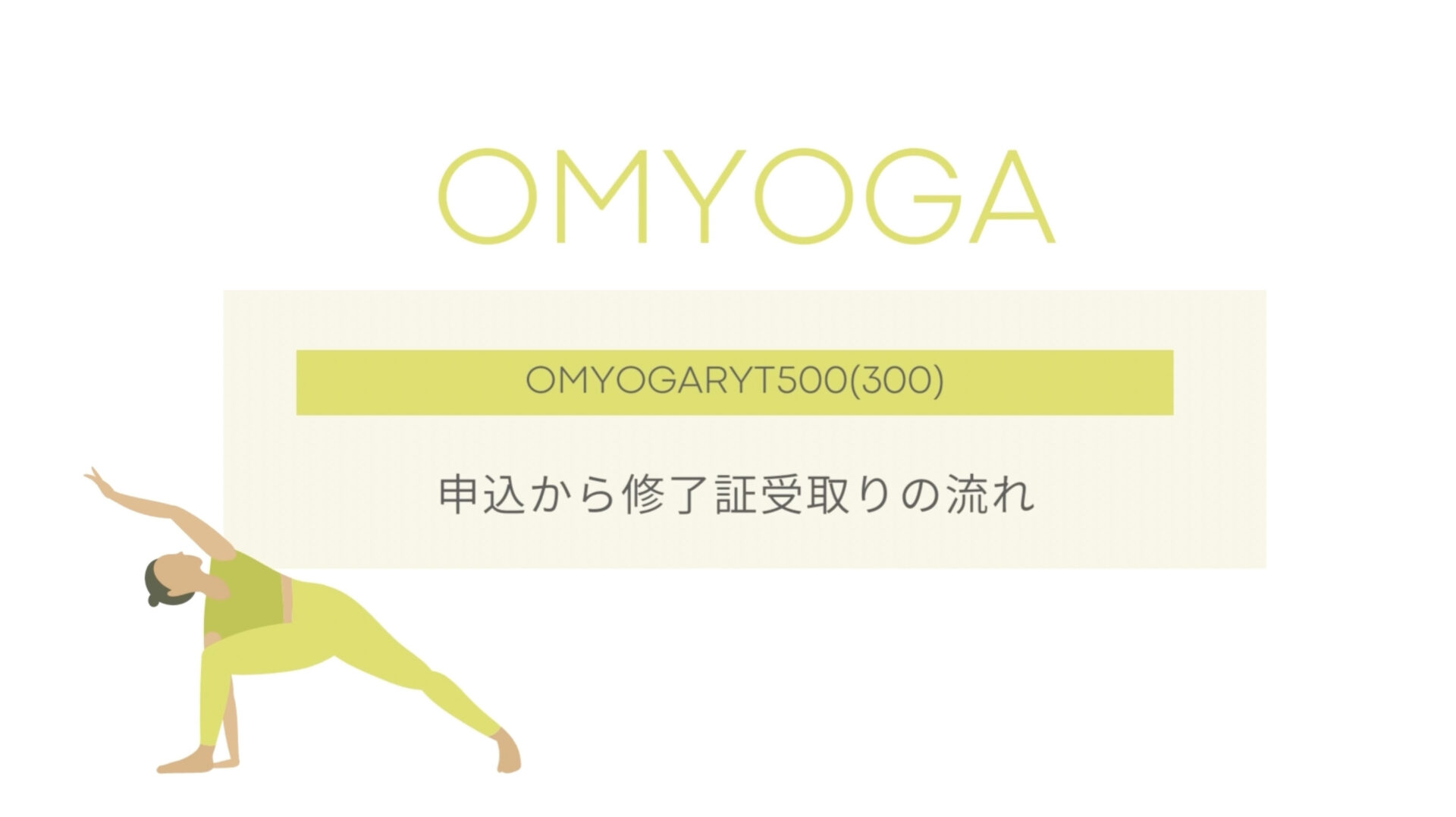 RYT500オンラインご受講中の皆様へ│RYT200/RYT500 ヨガ