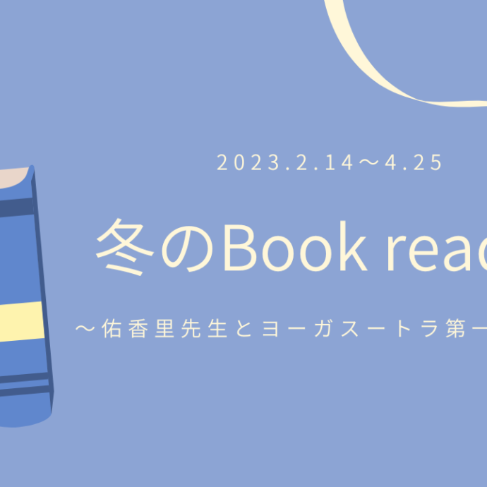冬のBook reading 