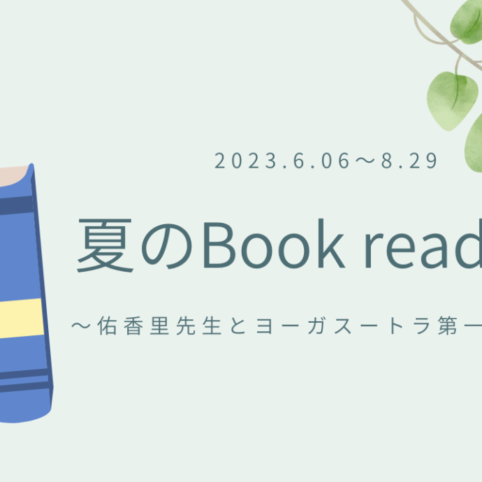 夏のBook reading 