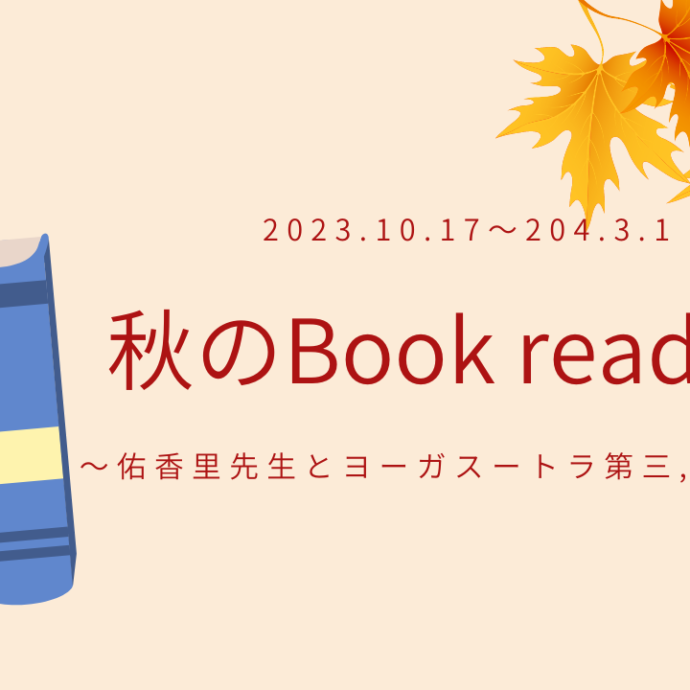 秋のBook reading 