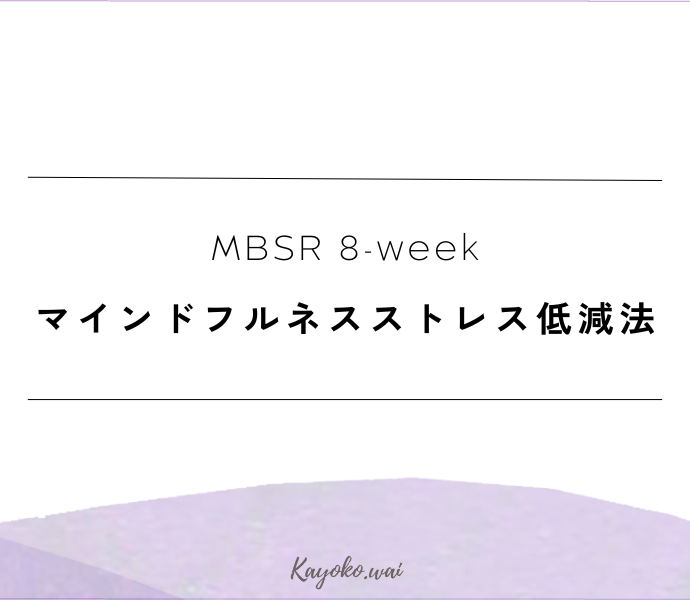 MBSR(マインドフルネスストレス低減法)8week