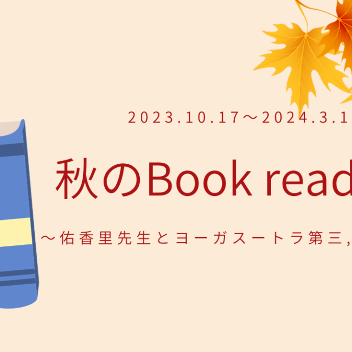 秋のBook reading 