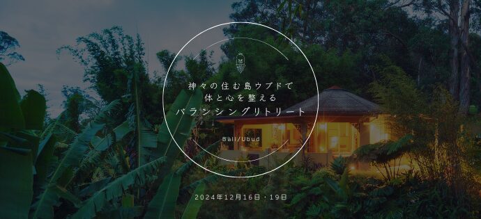 神々の住むバリ島ウブドで体と心を整えるバランシングリトリート