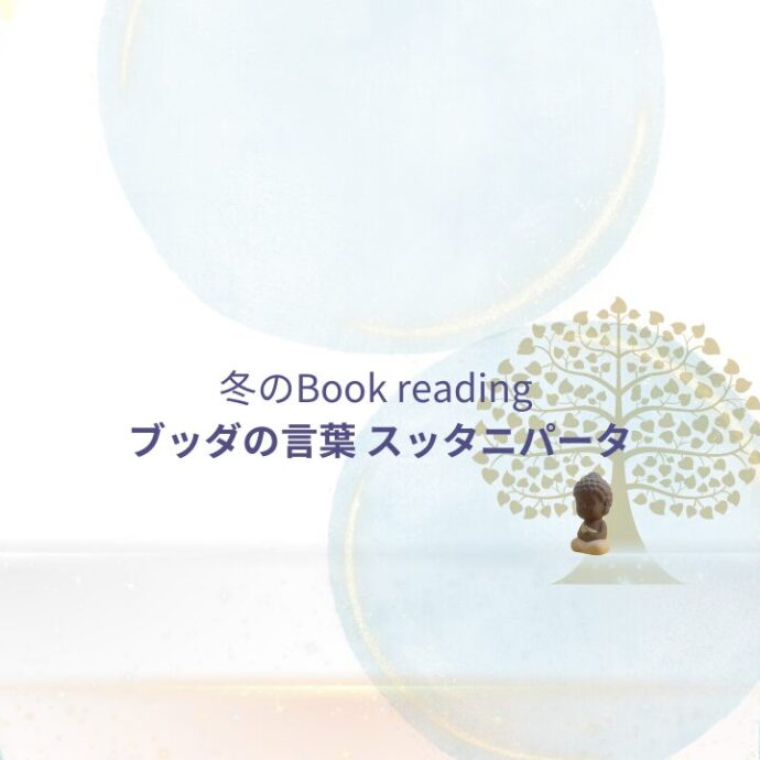 冬のBook reading ブッダの言葉 スッタニパータ