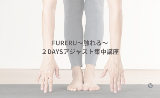 FURERU〜触れる〜２DAYSアジャスト集中講座