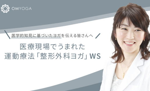 医療現場でうまれた運動療法「整形外科ヨガ」