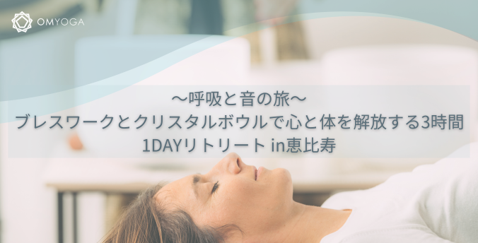 ～呼吸と音の旅～ブレスワークとクリスタルボウルで心と体を解放する3時間