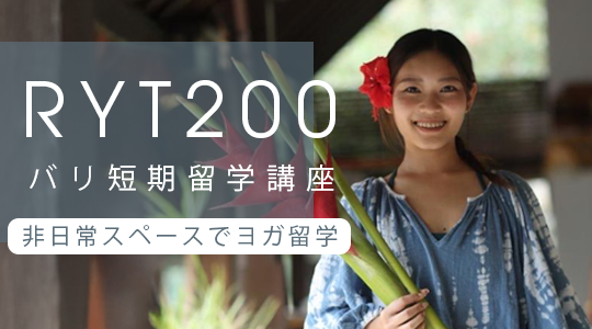 RYT200バリ留学