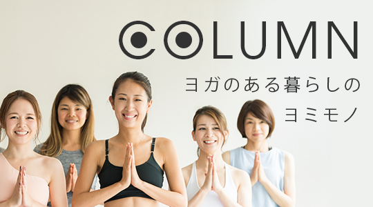 サステナブルリビング(OMYOGAコラム)