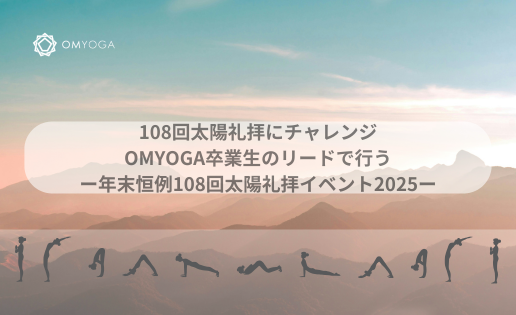 108回太陽礼拝にチャレンジ -2025-