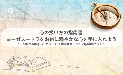 心の扱い方の指南書 ヨーガスートラをお供に穏やかな心を手に入れよう
