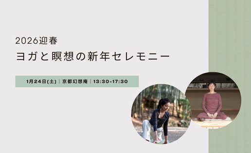 ヨガと瞑想の新年セレモニー