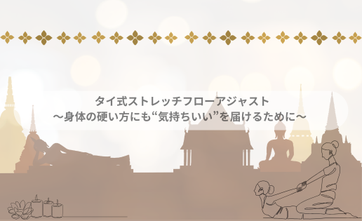 タイ式ストレッチフローアジャスト タイ式ストレッチフローアジャスト