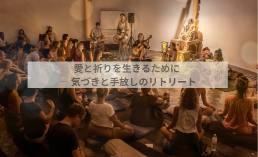 愛と祈りを生きるために ― 気づきと手放しのリトリート