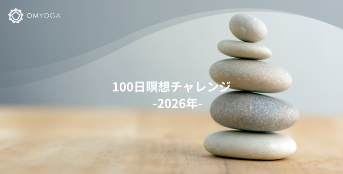 100日瞑想チャレンジ-2026年- 100日瞑想チャレンジ-2026年-