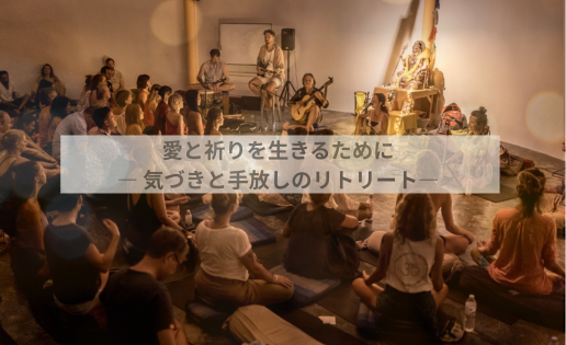 愛と祈りを生きるために ― 気づきと手放しのリトリートー 愛と祈りを生きるために ― 気づきと手放しのリトリートー