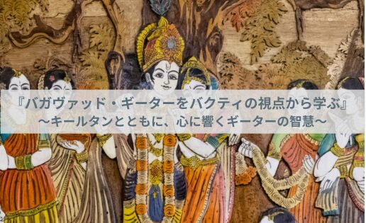 『バガヴァッド・ギーターをバクティの視点から学ぶ』〜キールタンとともに、心に響くギーターの智慧〜
