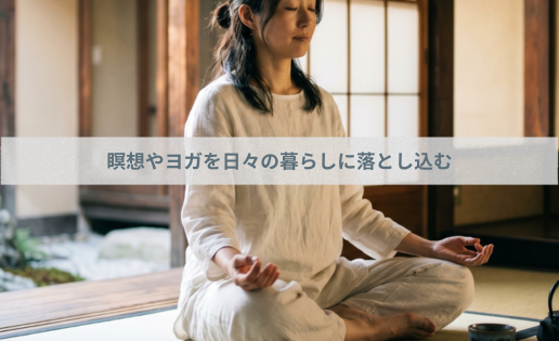 瞑想やヨガを日々の暮らしに落とし込む