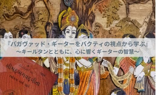 『バガヴァッド・ギーターをバクティの視点から学ぶ』〜キールタンとともに、心に響くギーターの智慧〜