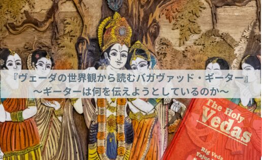 『ヴェーダの世界観から読むバガヴァッド・ギーター』〜ギーターは何を伝えようとしているのか〜