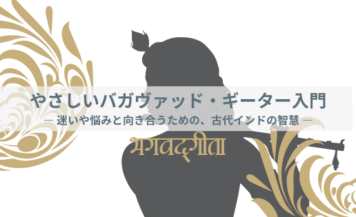 やさしいバガヴァッド・ギーター入門― 迷いや悩みと向き合うための、古代インドの智慧 ― やさしいバガヴァッド・ギーター入門― 迷いや悩みと向き合うための、古代インドの智慧 ―