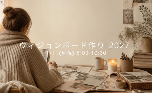 ヴィジョンボード作り-2027- ヴィジョンボード作り-2027-