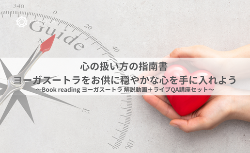 心の扱い方の指南書 ヨーガスートラをお供に穏やかな心を手に入れよう 心の扱い方の指南書 ヨーガスートラをお供に穏やかな心を手に入れよう